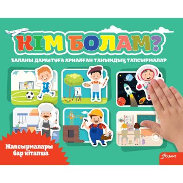 Детская книга с липучками «Ким боламын?» твердый переплет 0+ Foliant