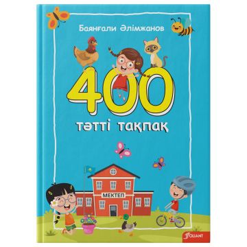 Детская книга «400 татти такпак.Балаларга арналган олендер» твердый переплет 0+ Foliant