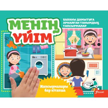 Детская книга с липучками «Менин уйим» твердый переплет 0+ Foliant