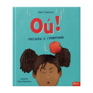 Детская книга «Ой! Рассказы о гравитации» твердый переплет 0+ Foliant