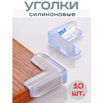 Силиконовая защита на угол, 10 шт       0244