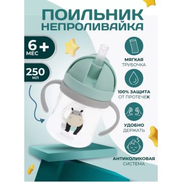 Поильник непроливайка с антиколиковым клапаном с принтом животных 250 мл