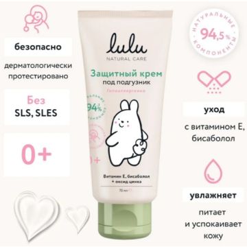Крем под подгузник LULU 75 мл с рождения