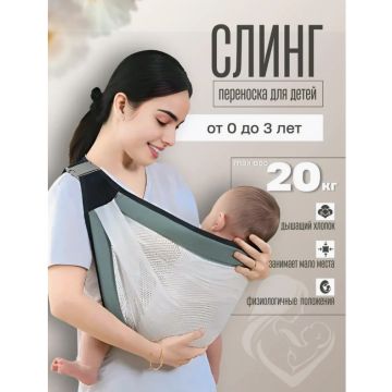 Слинг для переноски детей       8701