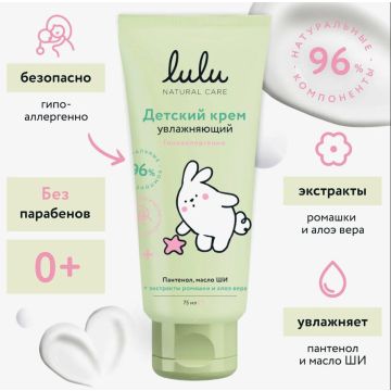 Крем LULU увлажняющий 75 мл с рождения