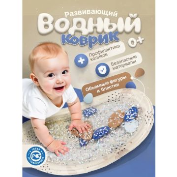 Развивающий коврик с водой для малышей       G023