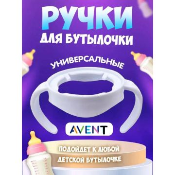 Ручки для бутылочки       AP2352