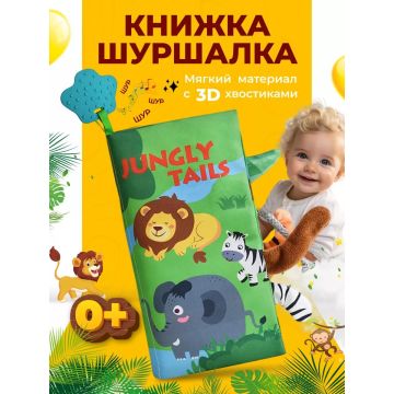 Книжка шуршалка для малышей с хвостиками       054-1b