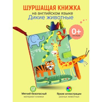Книжка шуршалка для малышей с хвостиками       ER-116