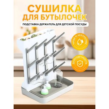 Сушилка для бутылочек        EN54-1