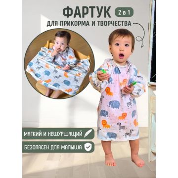 Фартук для кормления и творчества с рукавами       T6866107