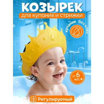 Козырёк для купания детский       E03-1