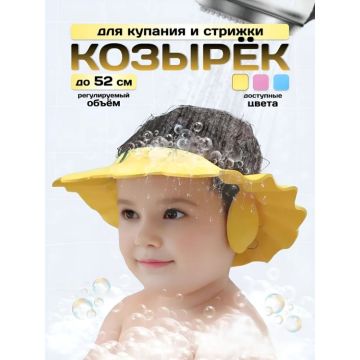 Козырёк для купания детский       QX00717