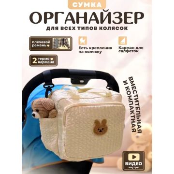 Сумка-органайзер для коляски       3469R