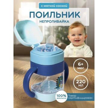 Поильник детский непроливайка       2128E