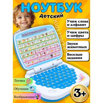 Обучающий «Мой первый ноутбук»       3978