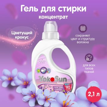 Гель для стирки Yokosun Цветущий крокус 2,1л