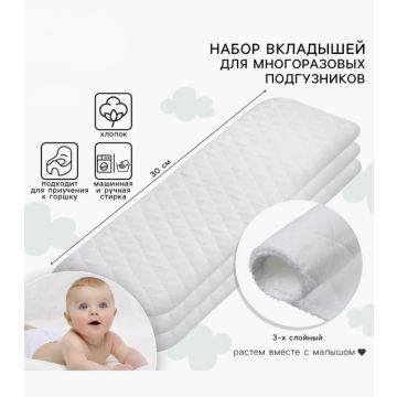 Подкладки (вкладыши) для многоразовых подгузников, хлопок, 5 штук 33/12см