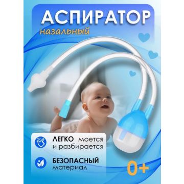 Назальный аспиратор механический