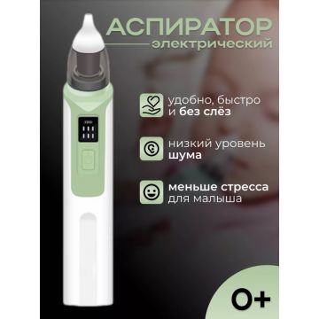 Назальный аспиратор электронный       AS012